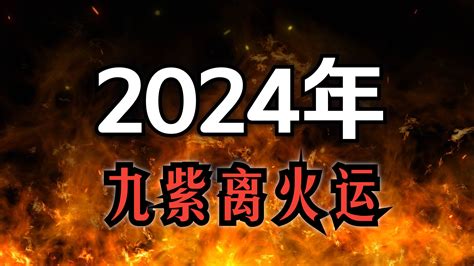 九火運 2024|2024年からすべての人の運気が変わる！？〜「第九。